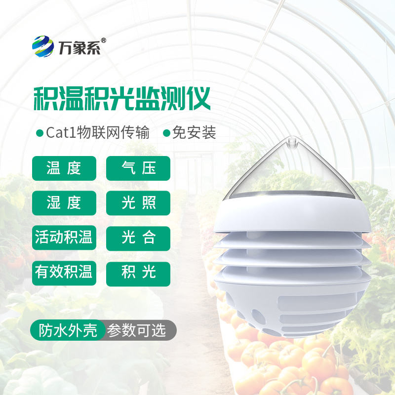 大棚全自动积温仪