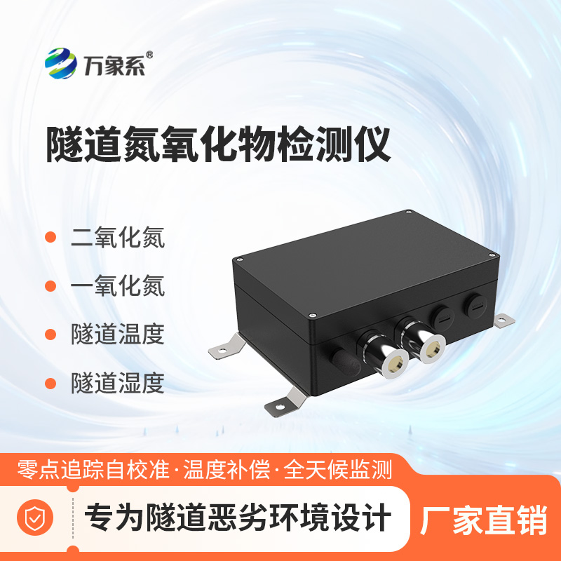 隧道氮氧化物检测仪：智能监测筑牢隧道通行安全防线