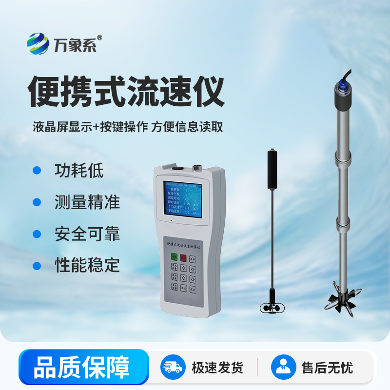 手持测速更高效！手持式水流测速仪升级野外水文作业