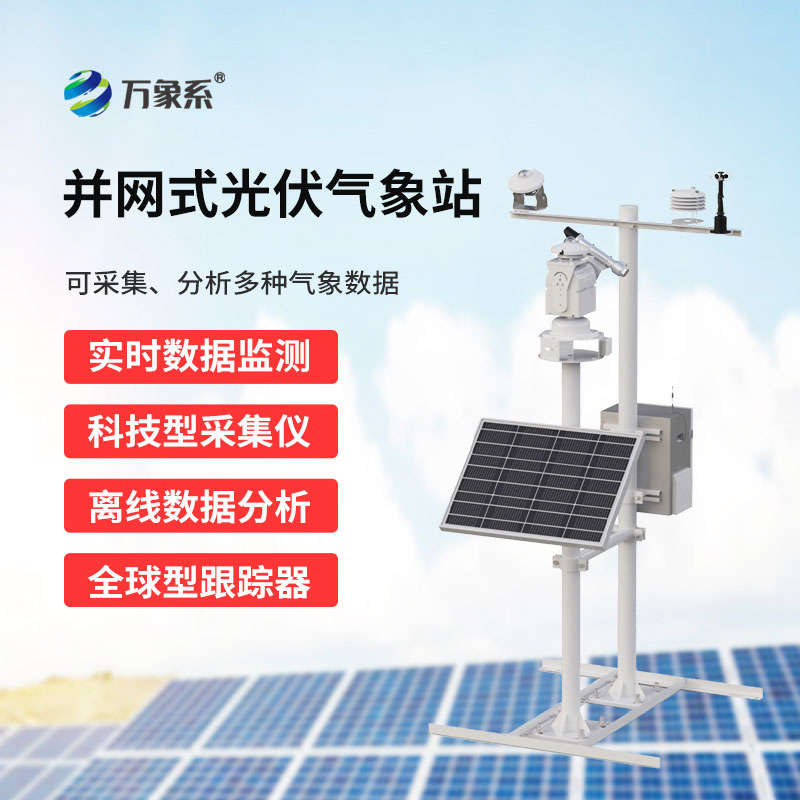 并网式光伏气象站：智慧监测赋能光伏电站高效运维