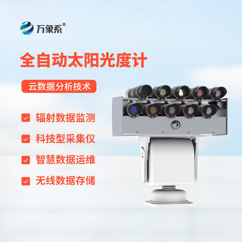 全自动太阳光度计