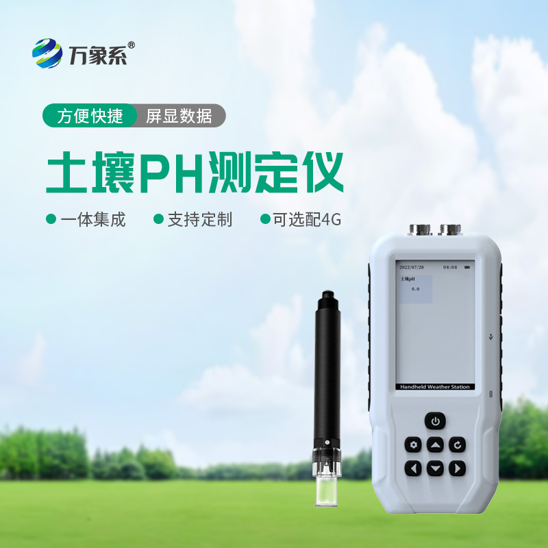 高效便携易操作，土壤酸碱度检测仪适配全场景土壤检测