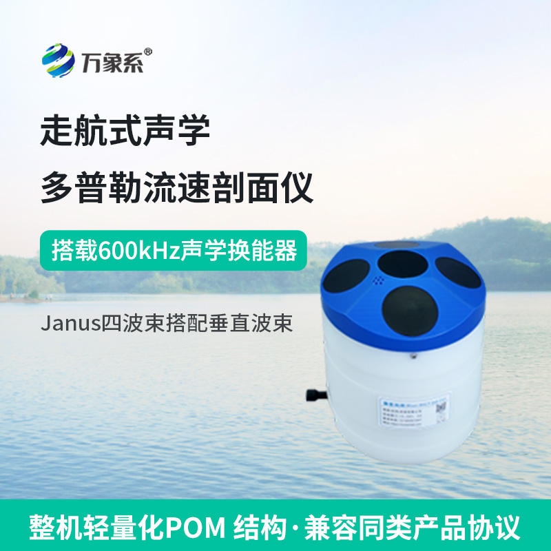 多普勒流速剖面仪