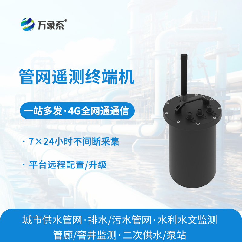 智慧水务管网遥测终端机：赋能管网智能监测，实现水务数字化管控