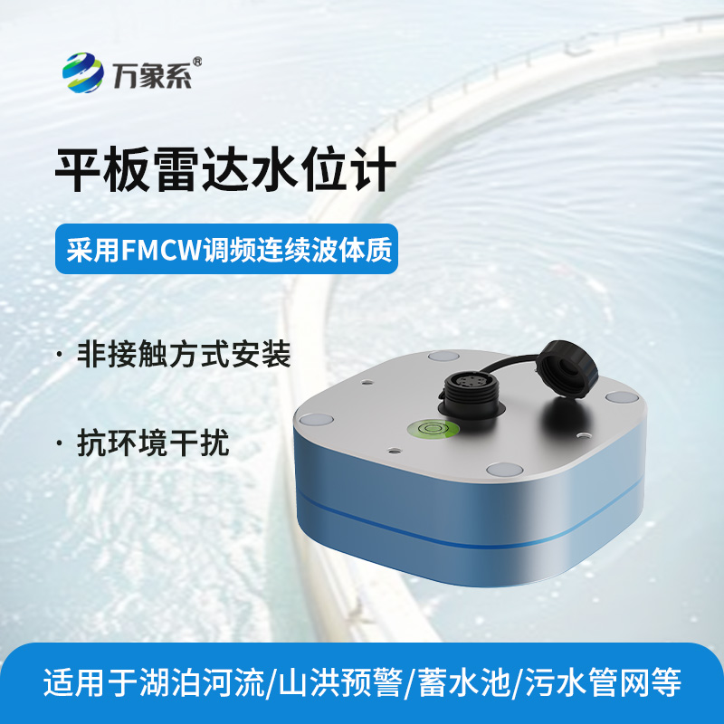 平板雷达水位计