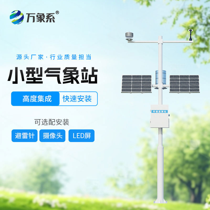 全自动小型气象站