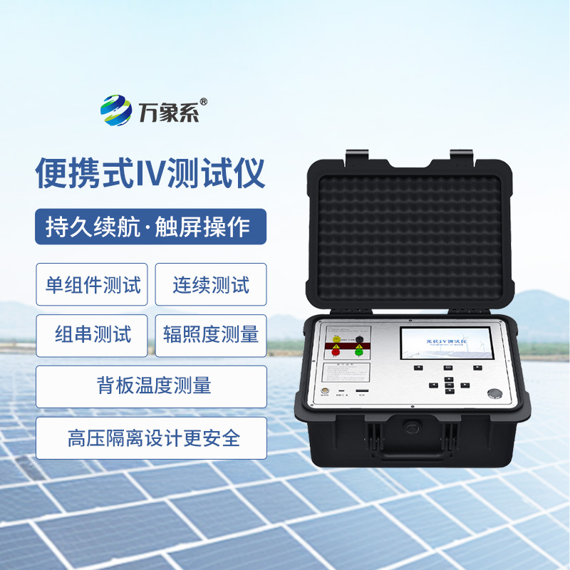 光伏组件IV测试仪