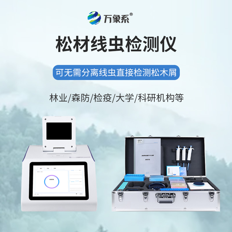 松材线虫检测仪