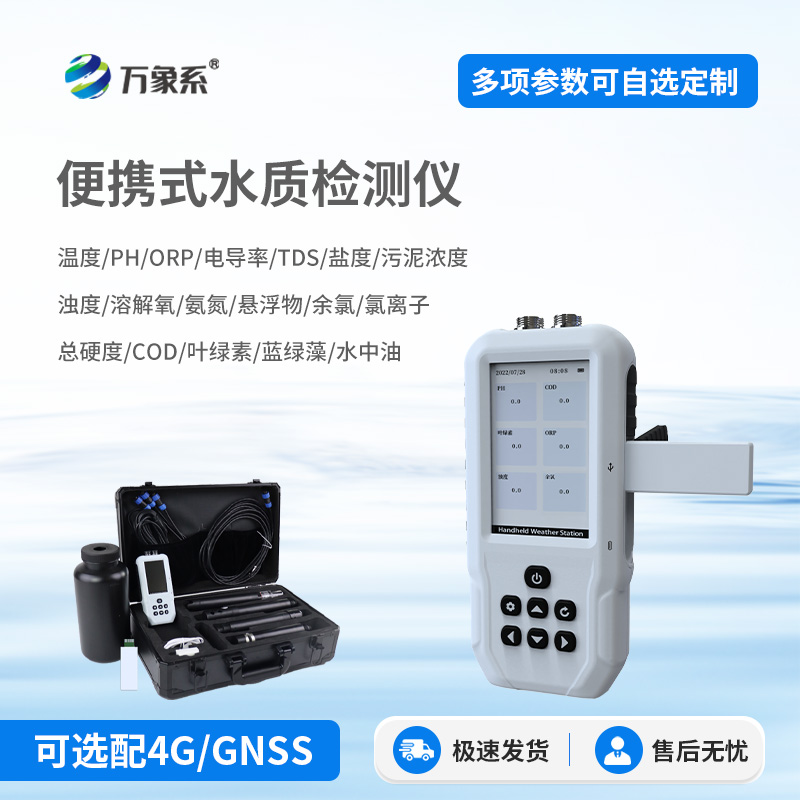 污水水质在线监测设备