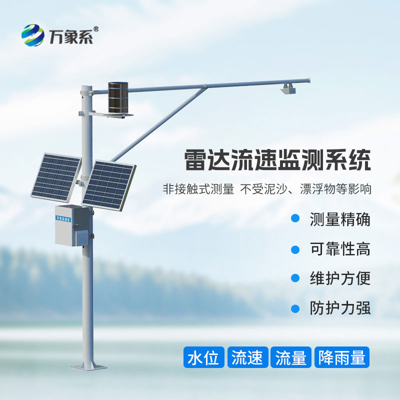 雷达式流速流量水位雨量监测站