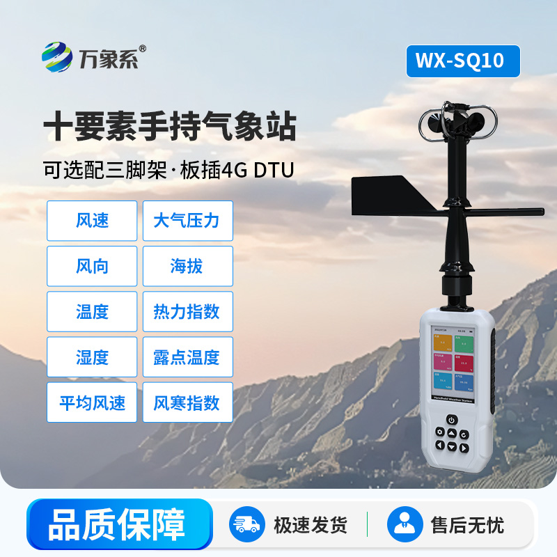 手持气象站