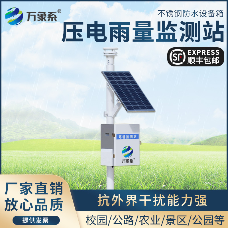 压电式雨量监测站