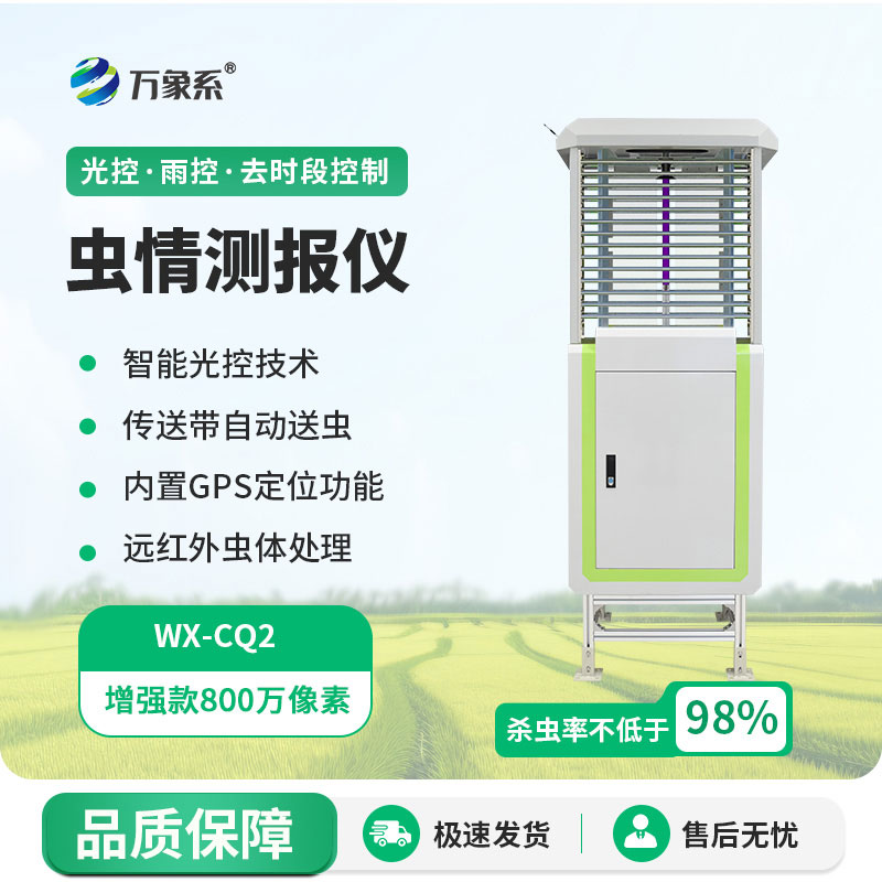 智能虫情监测仪