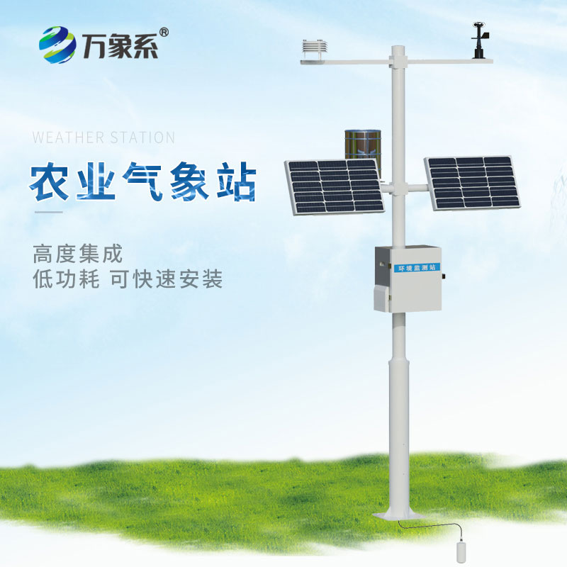 智慧农业气象站