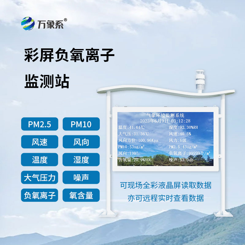 高智能全彩屏负氧离子监测站