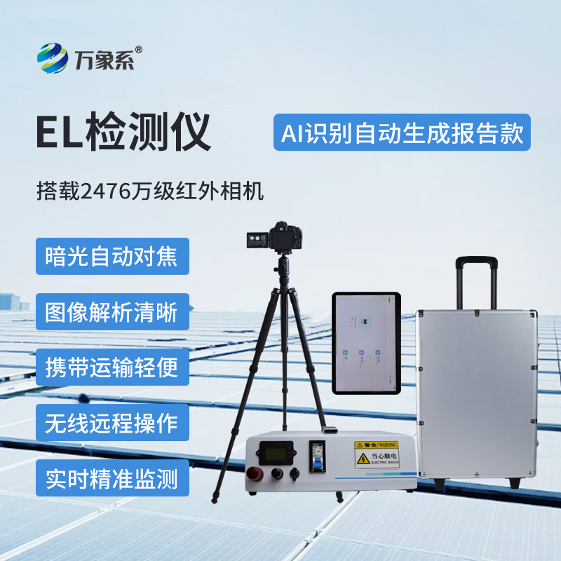 AI识别自动生成报告款EL检测仪