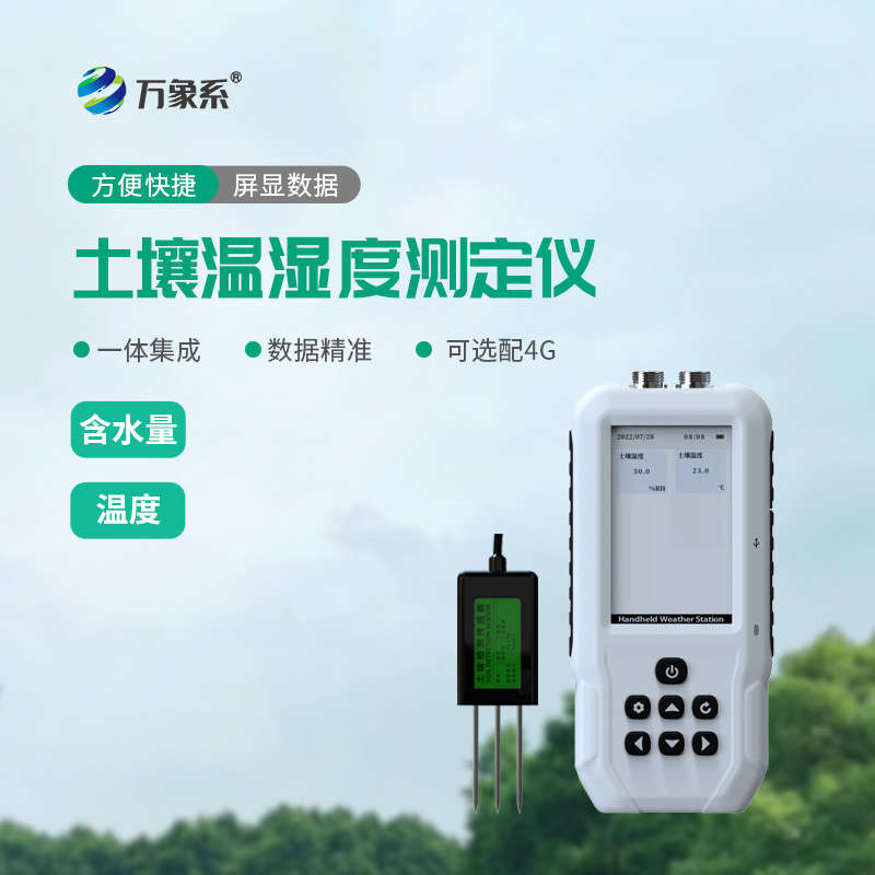 精准把控土壤墒情：土壤温湿度测定仪，农田快速墒情检测手持设备