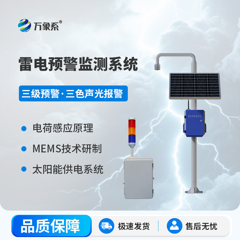 雷电预警设备