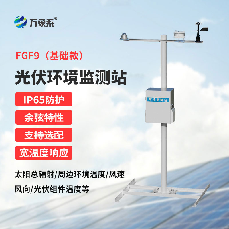 光伏气象监测站：光伏电站环境辐照智能监测设备