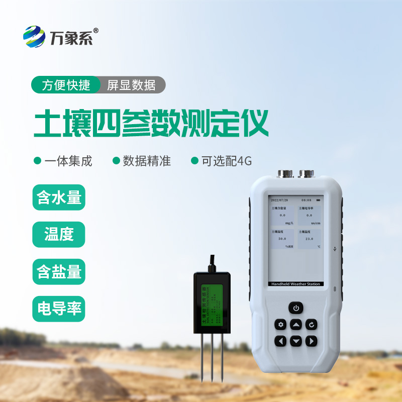 土壤水分温度盐分电导率测定仪：四参数土壤环境快速检测设备