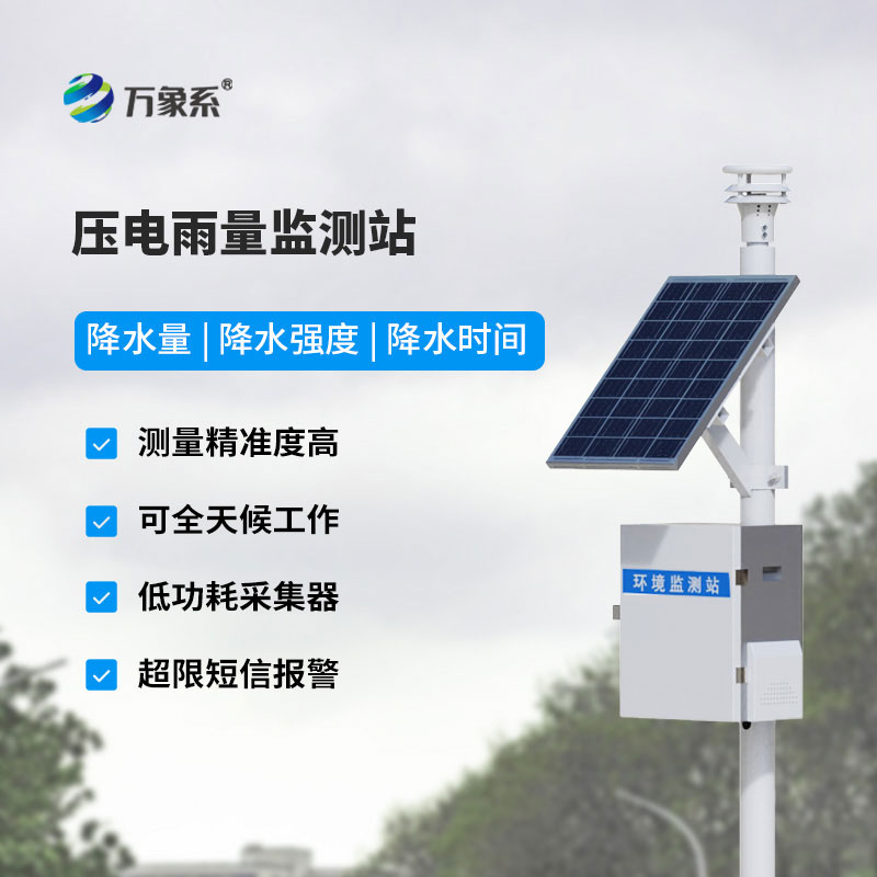 压电式雨量监测站——无漏斗免维护智能雨量监测设备