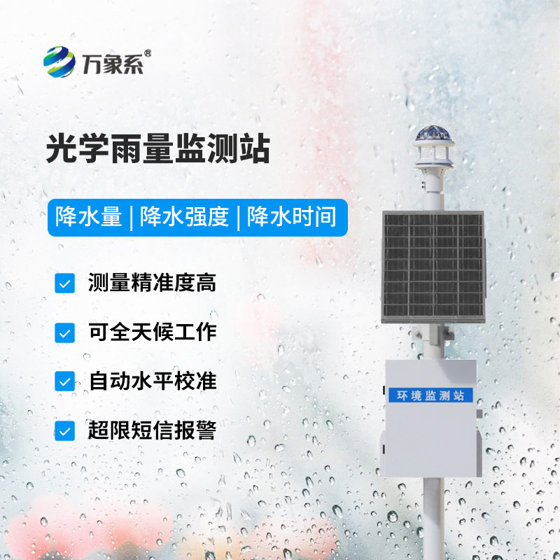 光学雨量监测站