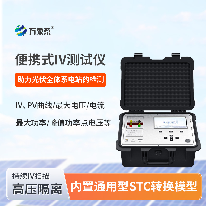 光伏组件IV曲线测试仪