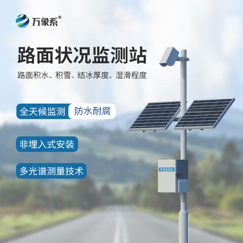 路面状况监测站