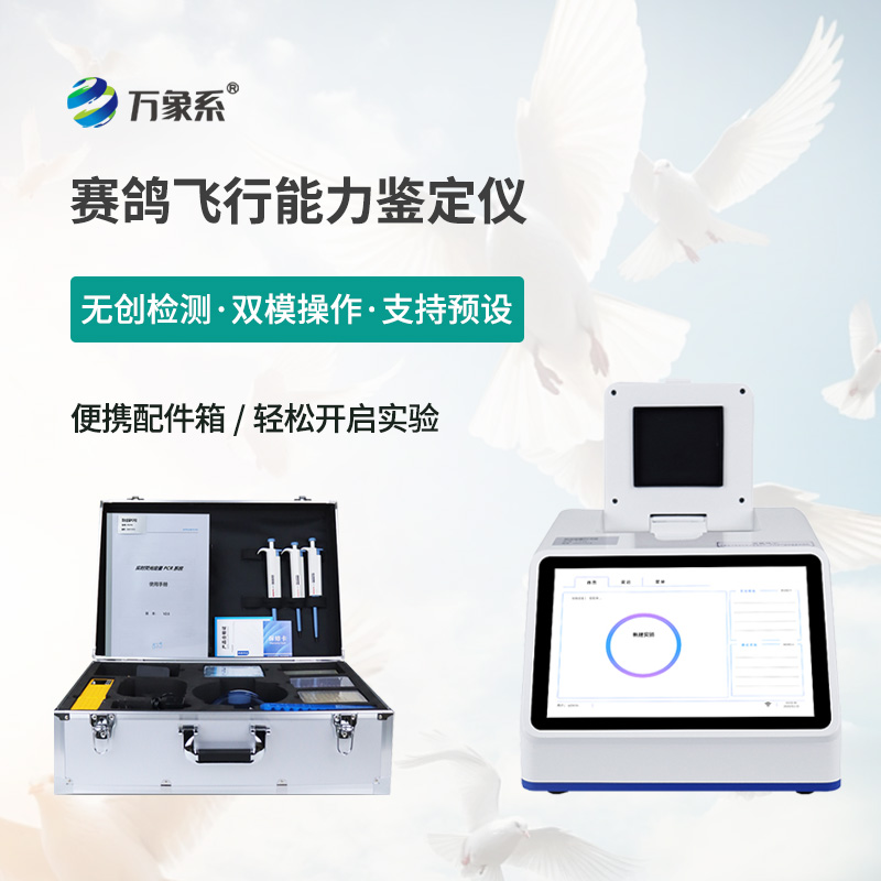 专业赛鸽测评设备——赛鸽飞行能力鉴定仪科学判定飞行潜力