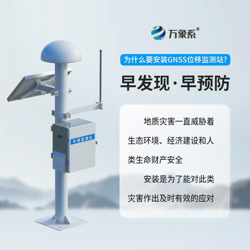 山区坝体微微一动它秒级感知！GNSS 地表位移监测站守护一方安澜