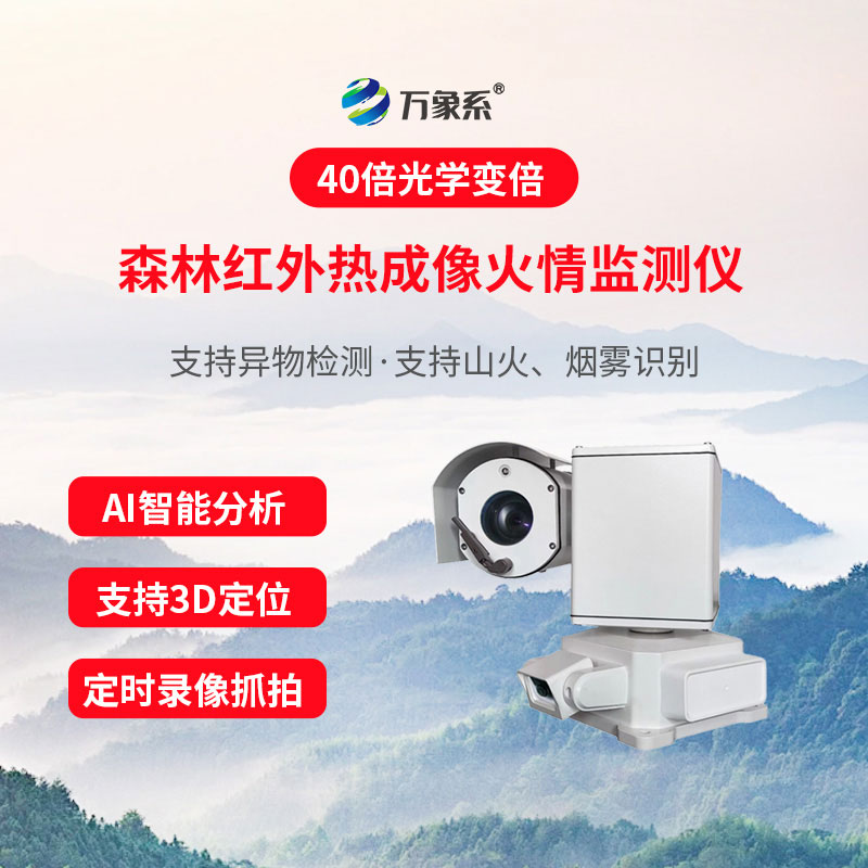 分布式森林火情无线监测系统