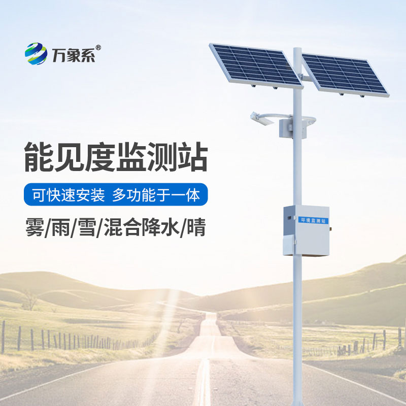 公路能见度监测站