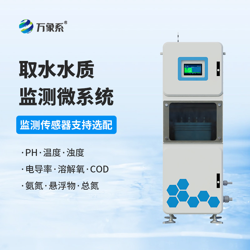 取水水质监测微系统