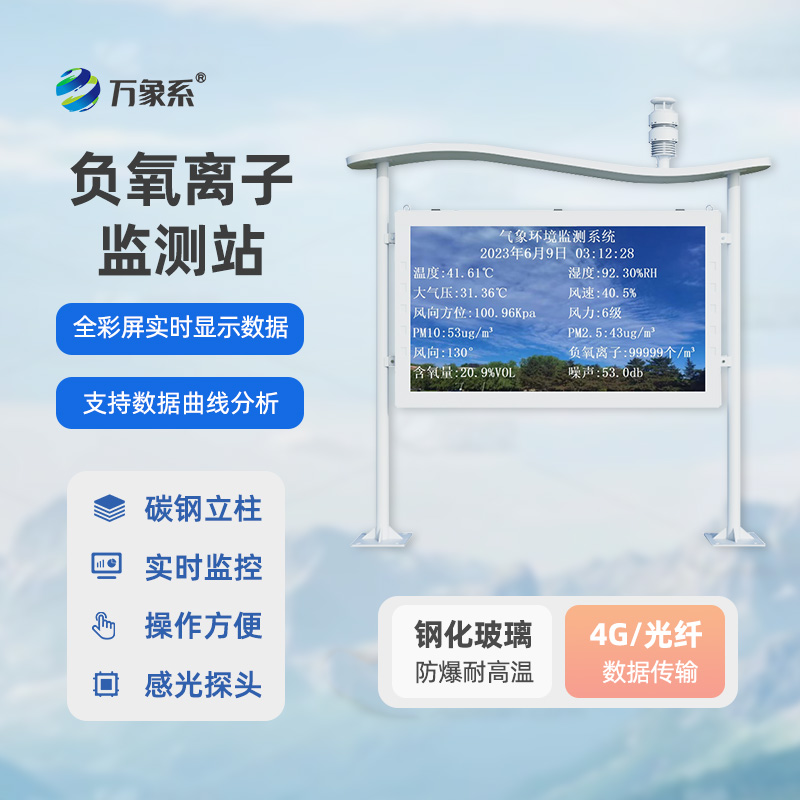 天然氧吧负氧离子监测站