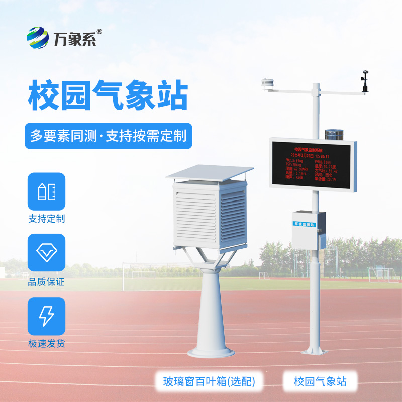 智慧校园气象站