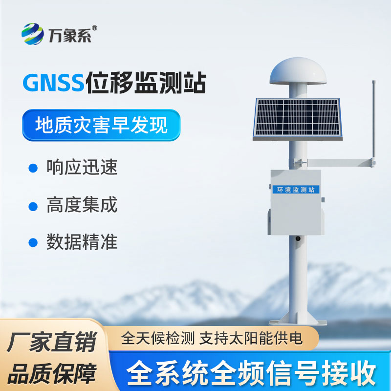 GNSS边坡监测系统