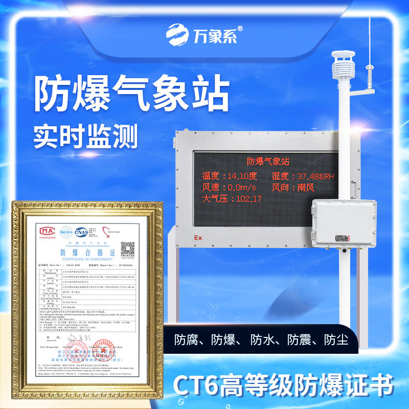 防爆自动气象站