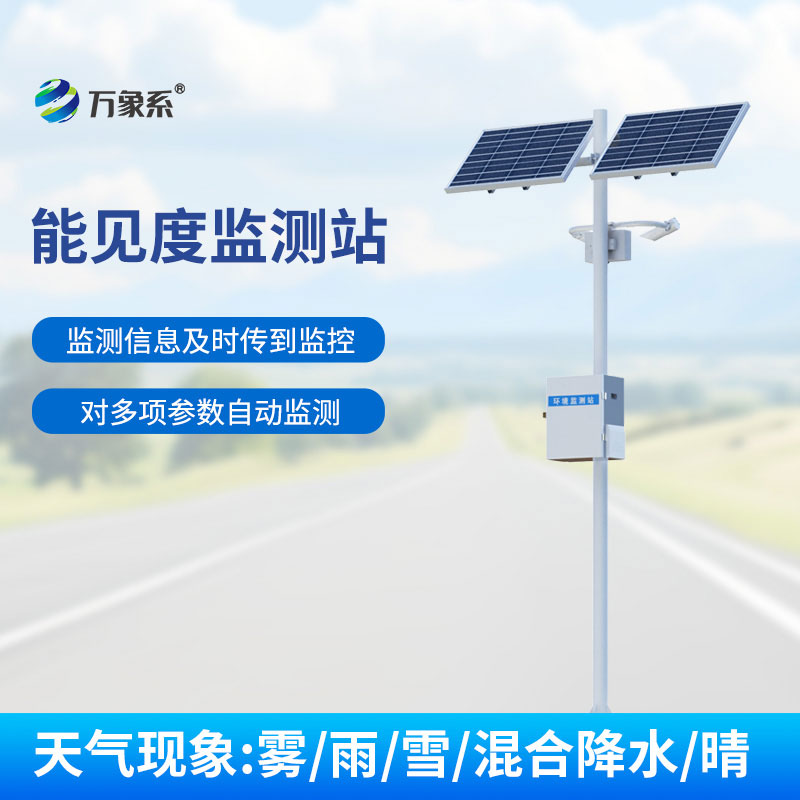 公路能见度监测站