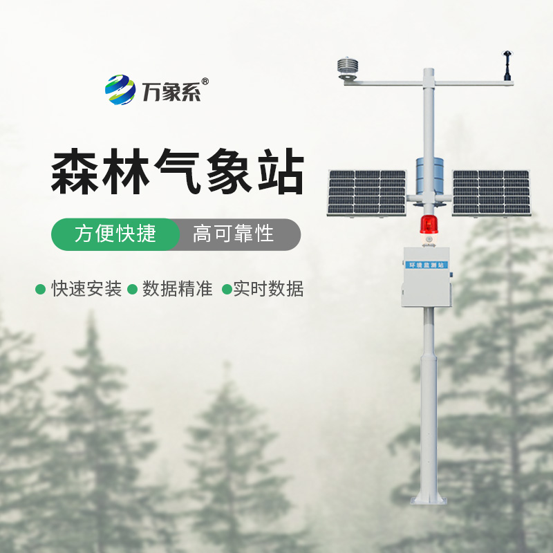 森林气象火险监测站